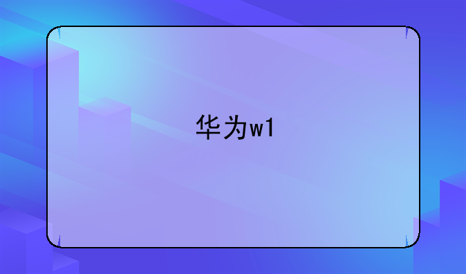 华为w1