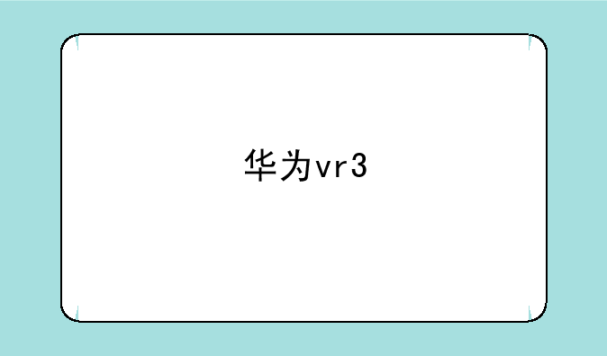 华为vr3