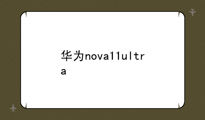 华为nova11ultra
