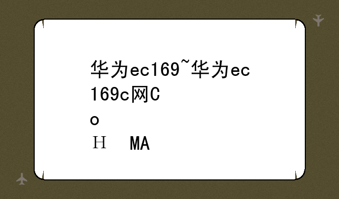 华为ec169~华为ec169c网卡说明书