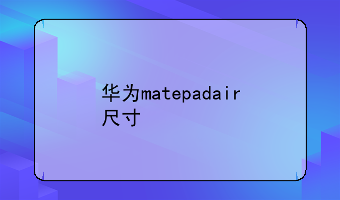 华为matepadair尺寸