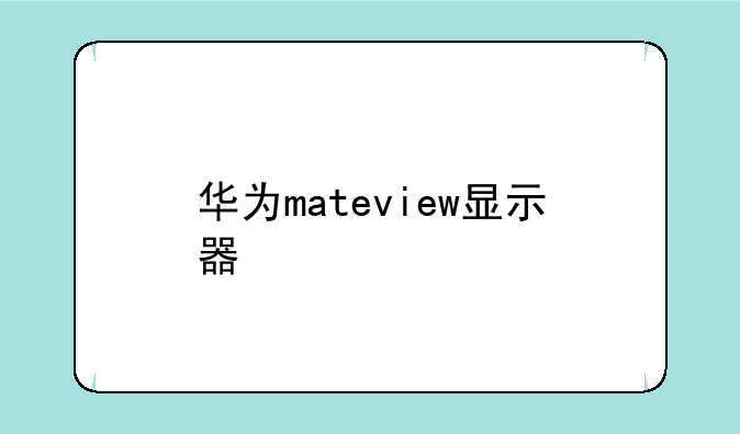 华为mateview显示器