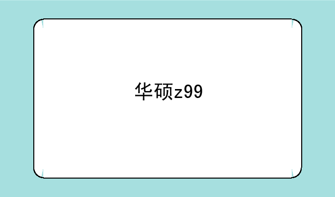 华硕z99
