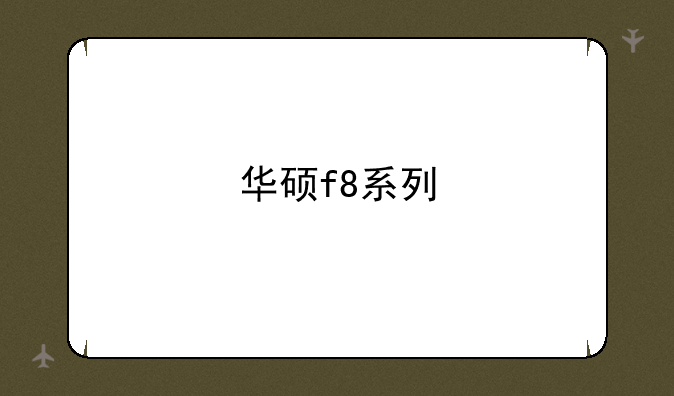 华硕f8系列