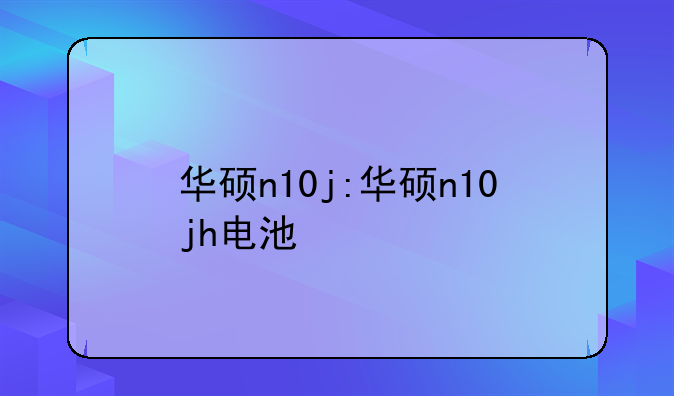 华硕n10j:华硕n10jh电池