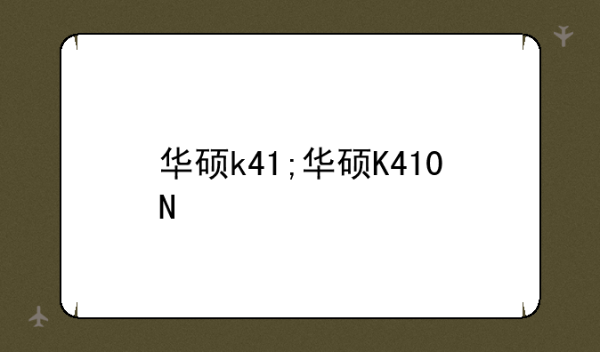 华硕k41;华硕K410N
