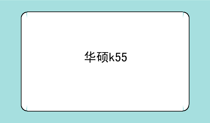 华硕k55