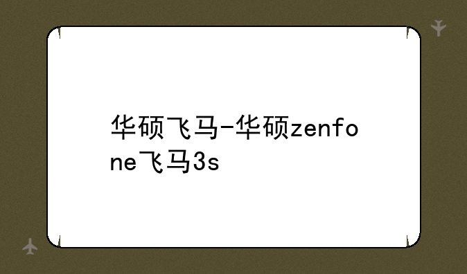 华硕飞马-华硕zenfone飞马