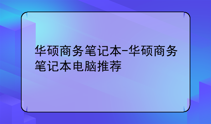 华硕商务笔记本-华硕商务