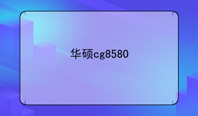 华硕cg8580