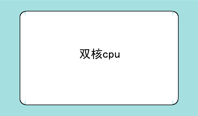 双核cpu