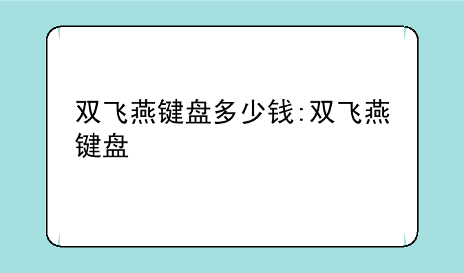 双飞燕键盘多少钱:双飞燕键盘