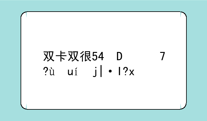 双卡双待手机有哪些？