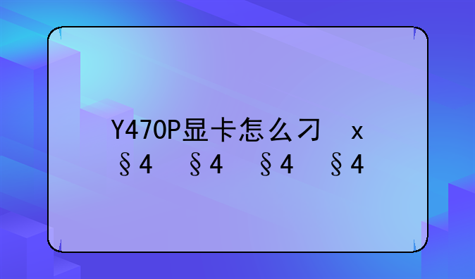 Y470P显卡怎么切换