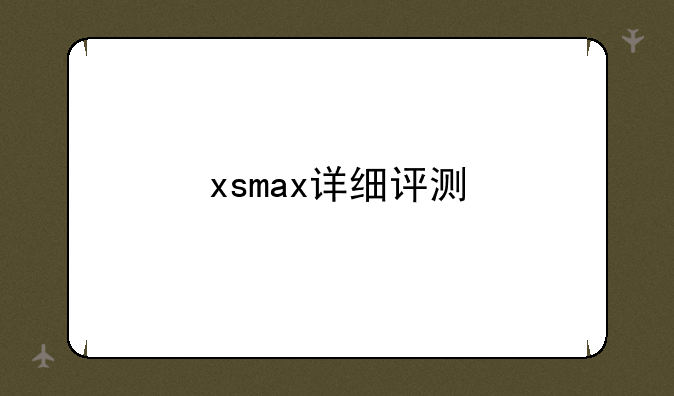 xsmax详细评测