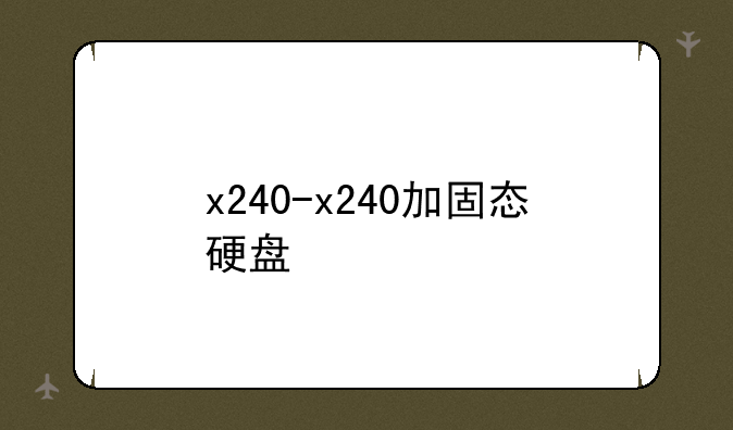 x240-x240加固态硬盘