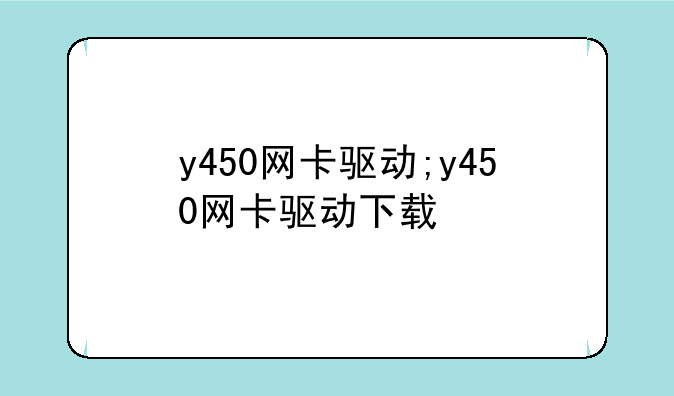 y450网卡驱动;y450网卡驱动