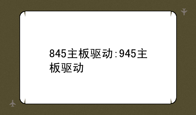 845主板驱动:945主板驱动