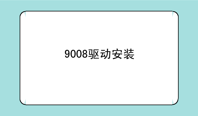 9008驱动安装