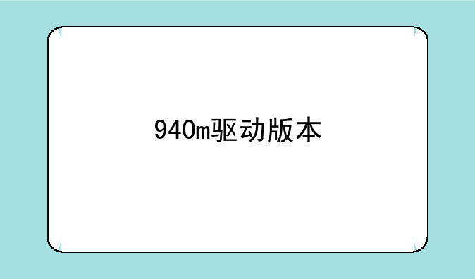 940m驱动版本