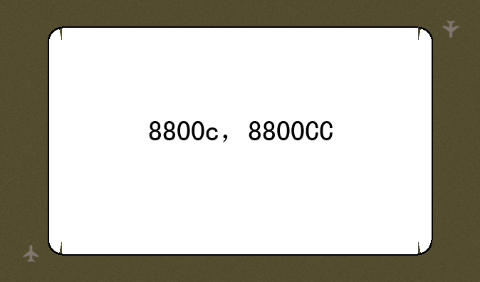 8800c，8800CC