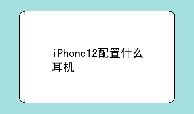 iPhone12配置什么耳机