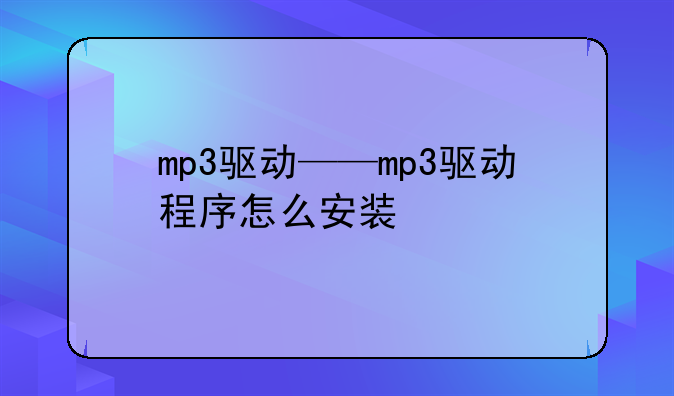mp3驱动——mp3驱动程序怎么安装