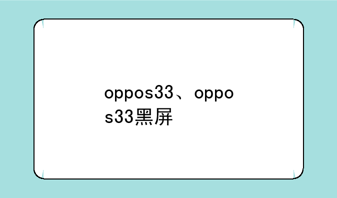 oppos33、oppos33黑屏