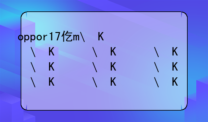 oppor17价格，oppor17价格20