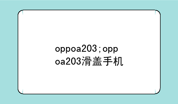 oppoa203;oppoa203滑盖手机