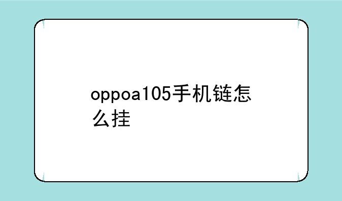 oppoa105手机链怎么挂