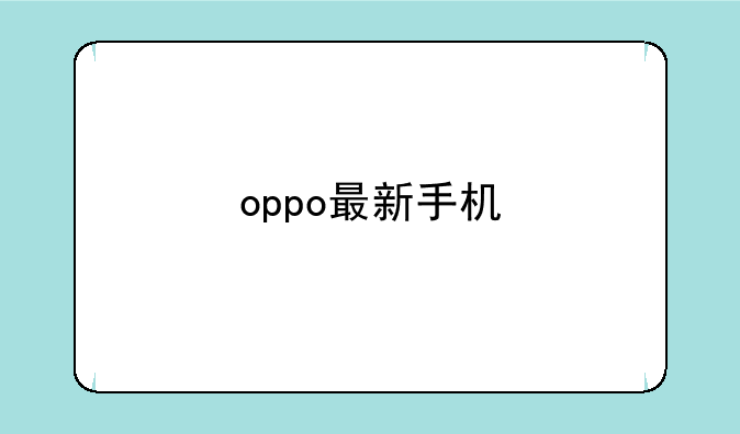 oppo最新手机