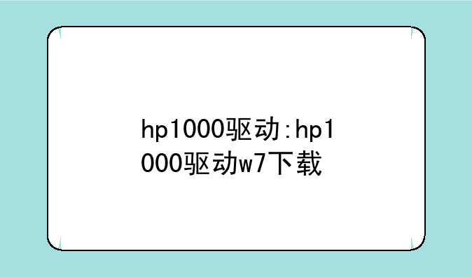 hp1000驱动:hp1000驱动w7下载