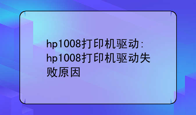 hp1008打印机驱动:hp1008打印