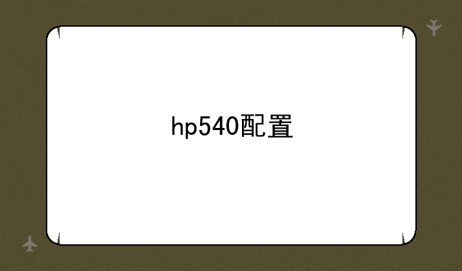 hp540配置