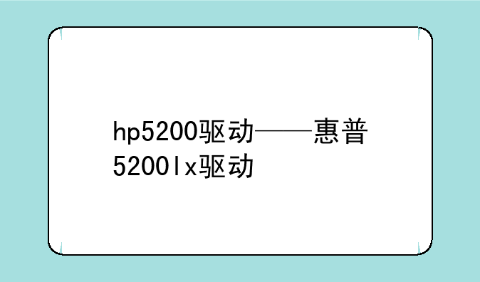 hp5200驱动——惠普5200lx驱动