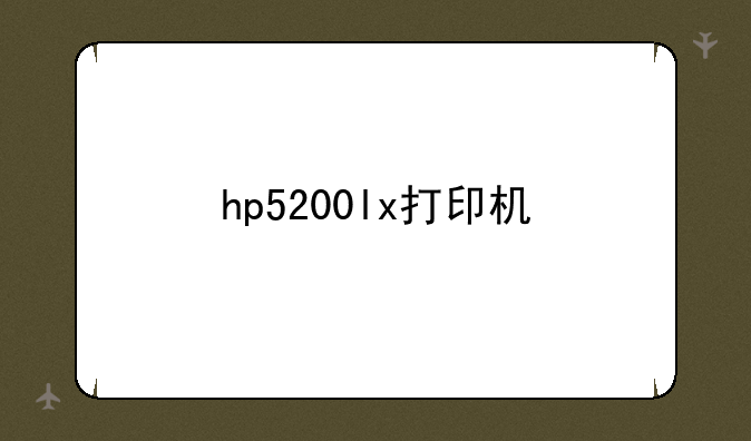 hp5200lx打印机