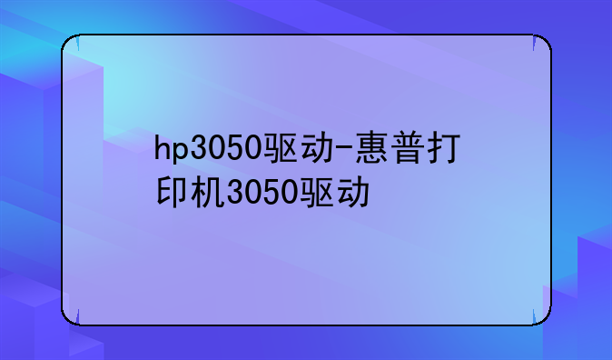 hp3050驱动-惠普打印机305