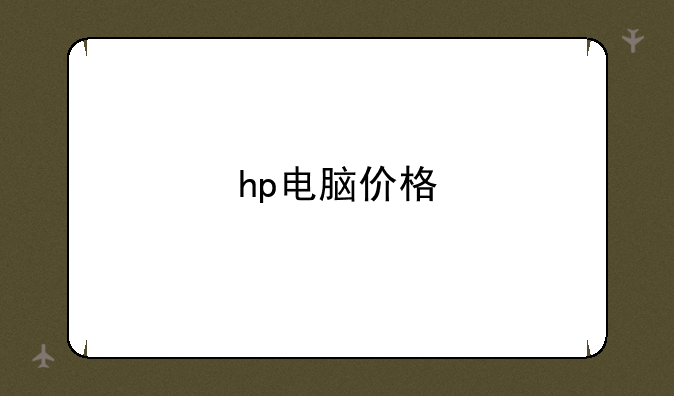 hp电脑价格