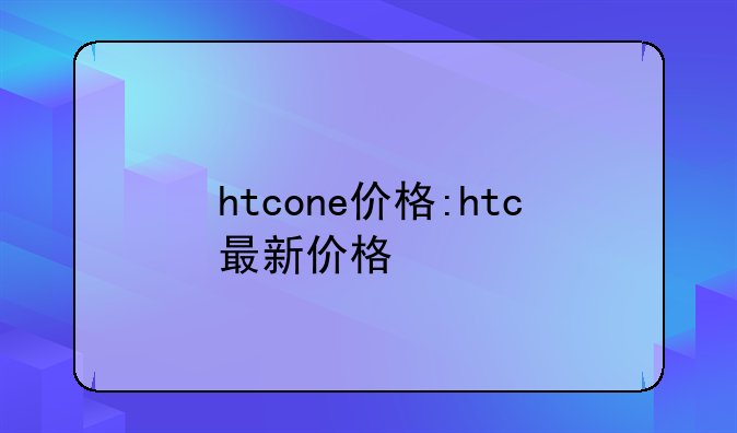 htcone价格:htc最新价格