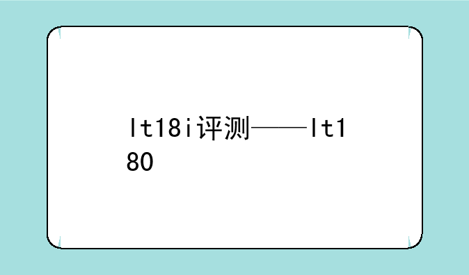 lt18i评测——lt180+