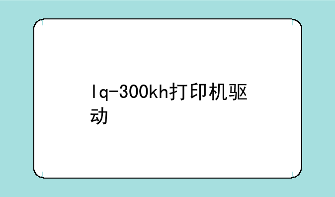lq-300kh打印机驱动