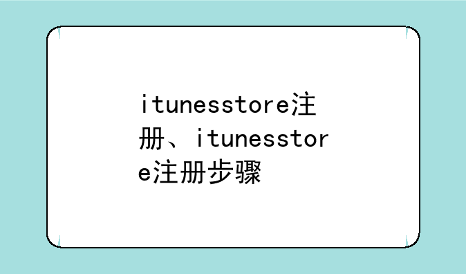 itunesstore注册、itunesstore注
