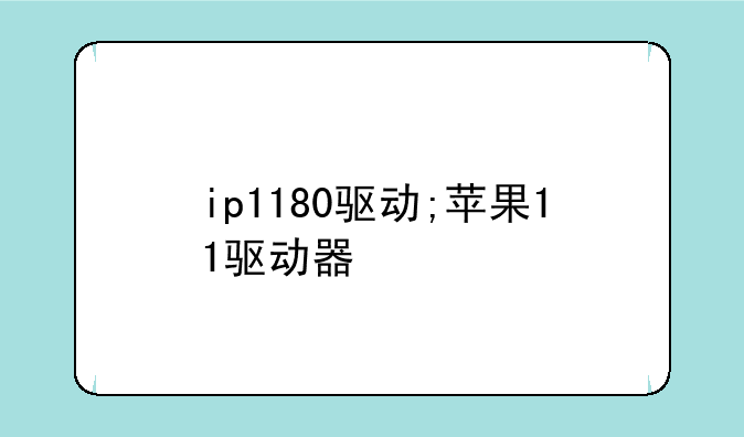 ip1180驱动;苹果11驱动器