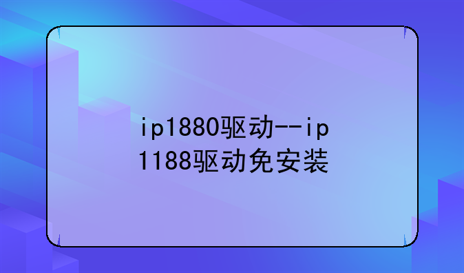 ip1880驱动--ip1188驱动免安装