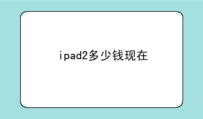 ipad2多少钱现在