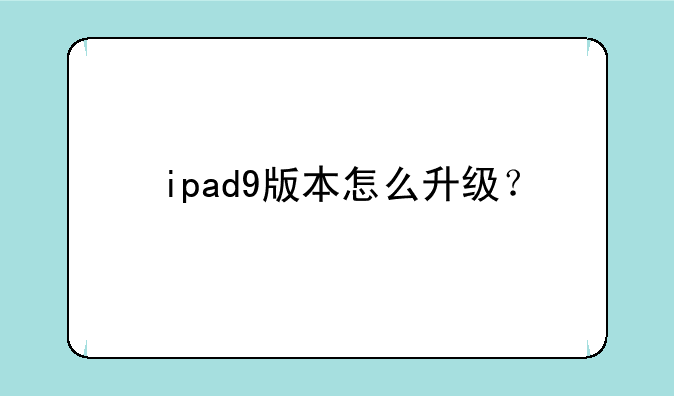 ipad9版本怎么升级？