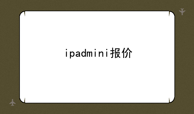 ipadmini报价