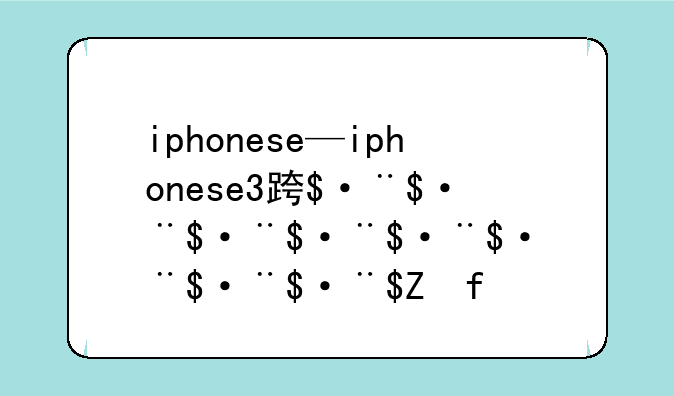 iphonese—iphonese3运行内存