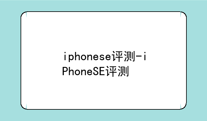 iphonese评测-iPhoneSE评测
